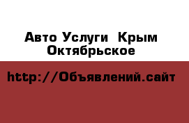 Авто Услуги. Крым,Октябрьское